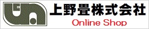 上野畳　Online　Shop